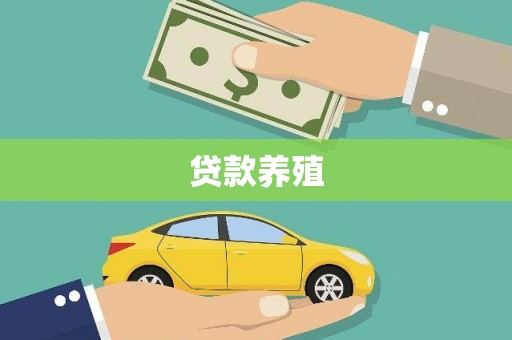 蒲江贷款养殖