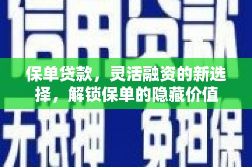 蒲江保单贷款，灵活融资的新选择，解锁保单的隐藏价值