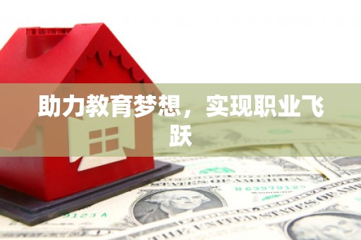 蒲江助力教育梦想，实现职业飞跃