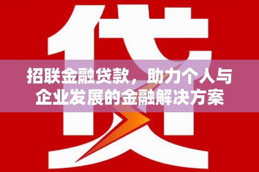 蒲江招联金融贷款，助力个人与企业发展的金融解决方案