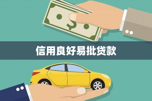 蒲江信用良好易批贷款