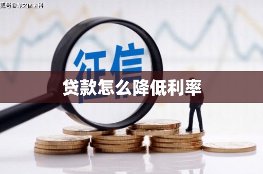 蒲江贷款怎么降低利率