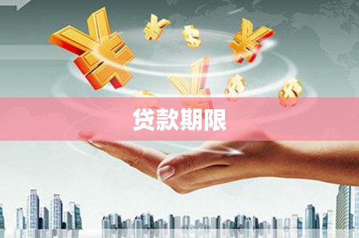 蒲江贷款期限