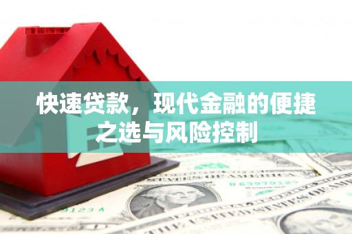 蒲江快速贷款，现代金融的便捷之选与风险控制