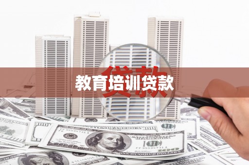 蒲江教育培训贷款