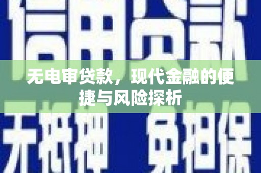 蒲江无电审贷款，现代金融的便捷与风险探析