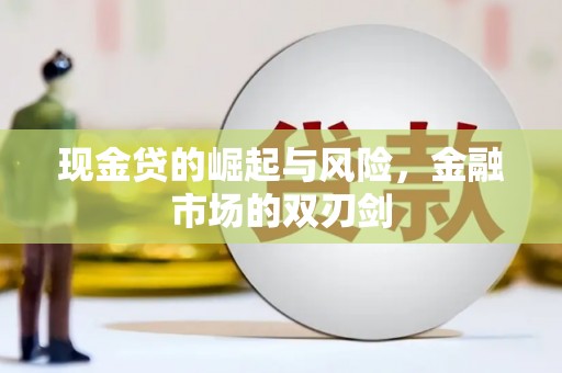 蒲江现金贷的崛起与风险，金融市场的双刃剑