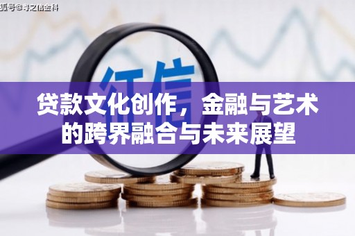 蒲江贷款文化创作，金融与艺术的跨界融合与未来展望