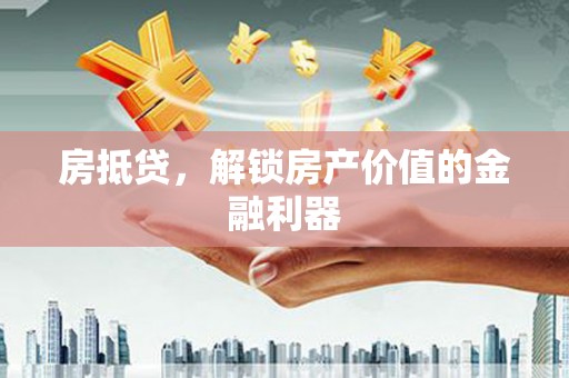 蒲江房抵贷，解锁房产价值的金融利器