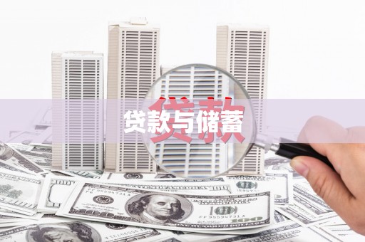 蒲江贷款与储蓄