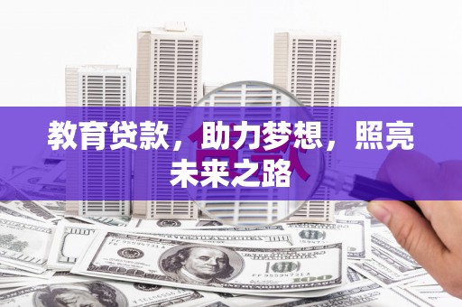 蒲江教育贷款，助力梦想，照亮未来之路