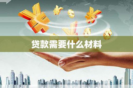 蒲江贷款需要什么材料