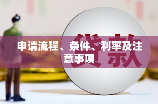 蒲江申请流程、条件、利率及注意事项