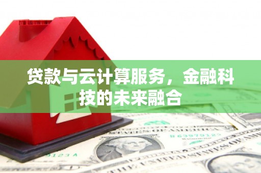 蒲江贷款与云计算服务，金融科技的未来融合