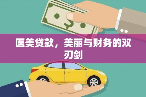 蒲江医美贷款，美丽与财务的双刃剑