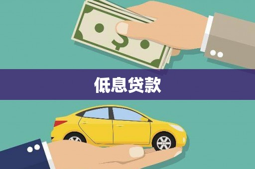 蒲江低息贷款