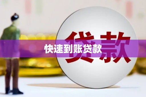 蒲江快速到账贷款