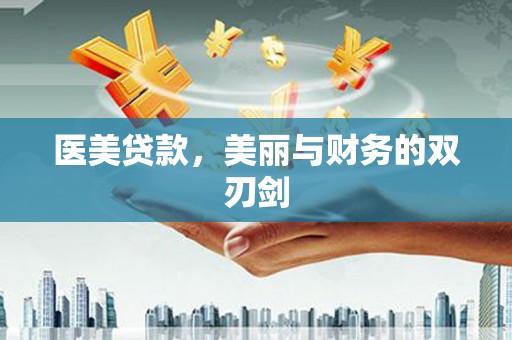 蒲江医美贷款，美丽与财务的双刃剑