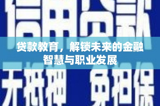 蒲江贷款教育，解锁未来的金融智慧与职业发展