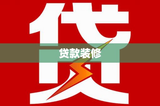 蒲江贷款装修