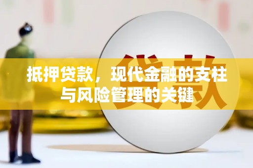 蒲江抵押贷款，现代金融的支柱与风险管理的关键