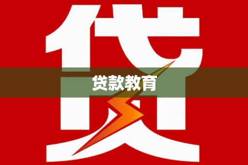蒲江贷款教育