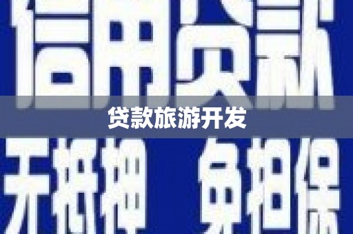 蒲江贷款旅游开发