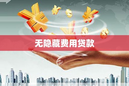 蒲江无隐藏费用贷款