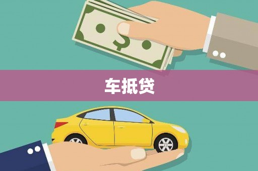 蒲江车抵贷