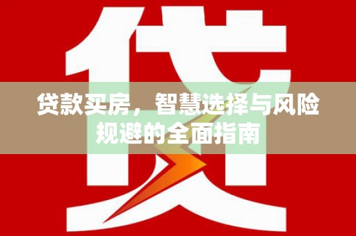蒲江贷款买房，智慧选择与风险规避的全面指南