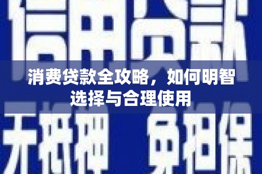 蒲江消费贷款全攻略，如何明智选择与合理使用