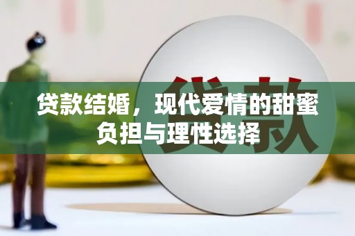 蒲江贷款结婚，现代爱情的甜蜜负担与理性选择