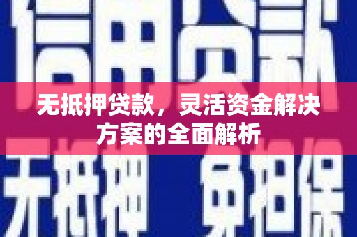 蒲江无抵押贷款，灵活资金解决方案的全面解析