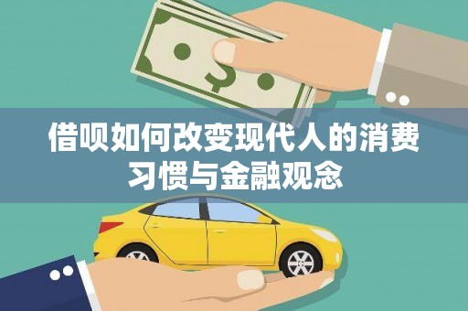 蒲江借呗如何改变现代人的消费习惯与金融观念