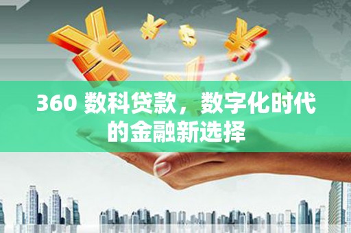 蒲江360 数科贷款，数字化时代的金融新选择