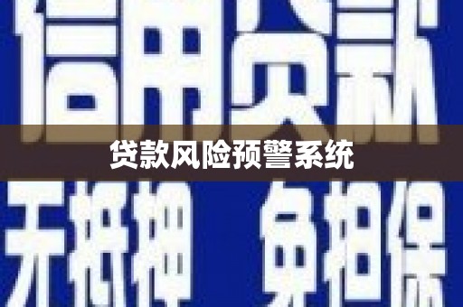 蒲江贷款风险预警系统
