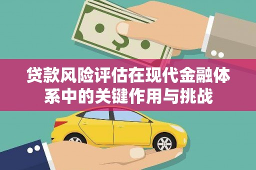蒲江贷款风险评估在现代金融体系中的关键作用与挑战