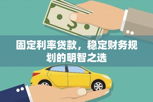 蒲江固定利率贷款，稳定财务规划的明智之选