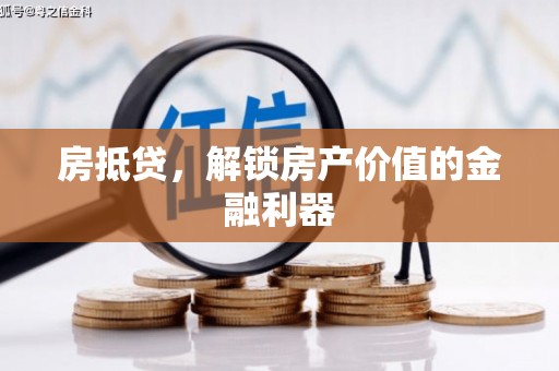 蒲江房抵贷，解锁房产价值的金融利器
