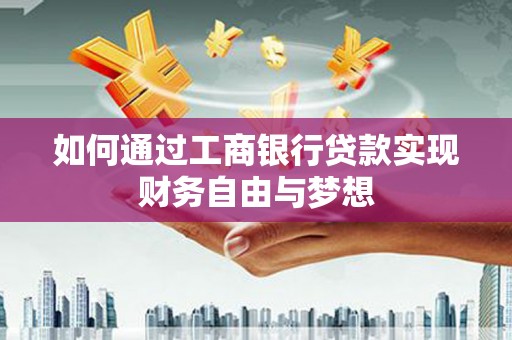 蒲江如何通过工商银行贷款实现财务自由与梦想