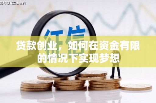 蒲江贷款创业，如何在资金有限的情况下实现梦想