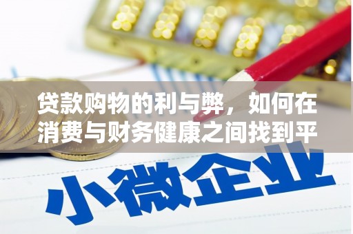 蒲江贷款购物的利与弊，如何在消费与财务健康之间找到平衡