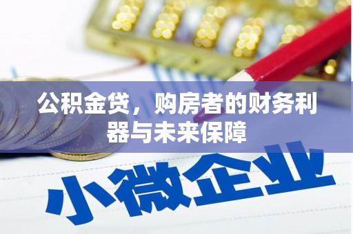 蒲江公积金贷，购房者的财务利器与未来保障