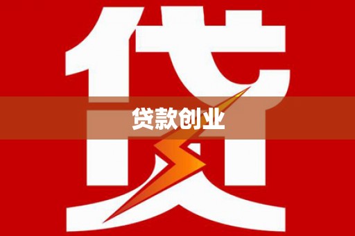 蒲江贷款创业