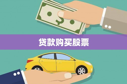 蒲江贷款购买股票