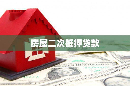 蒲江房屋二次抵押贷款
