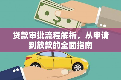蒲江贷款审批流程解析，从申请到放款的全面指南