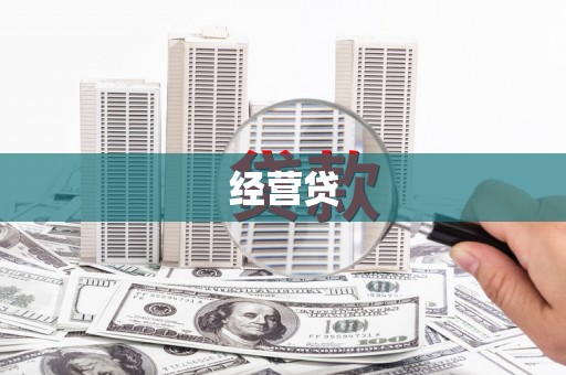 蒲江经营贷