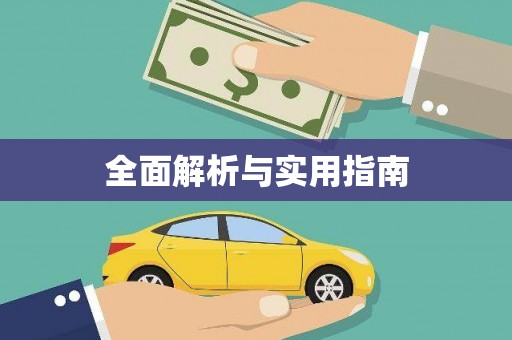蒲江全面解析与实用指南