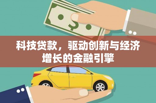 蒲江科技贷款，驱动创新与经济增长的金融引擎